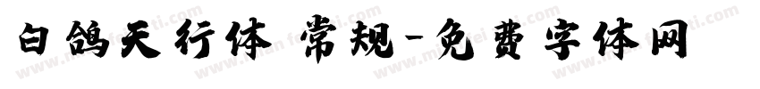 白鸽天行体 常规字体转换